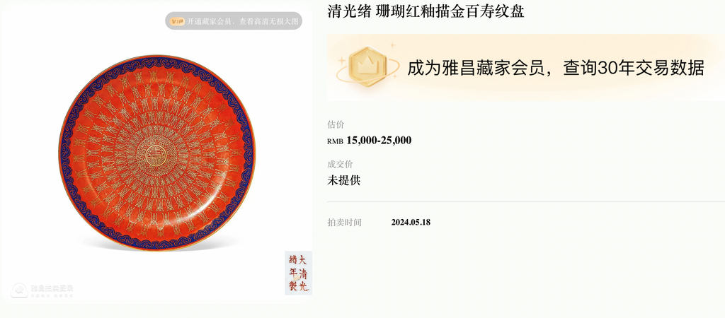 LOT 012 大清光绪年制款 珊瑚红粉彩描金寿字纹盘