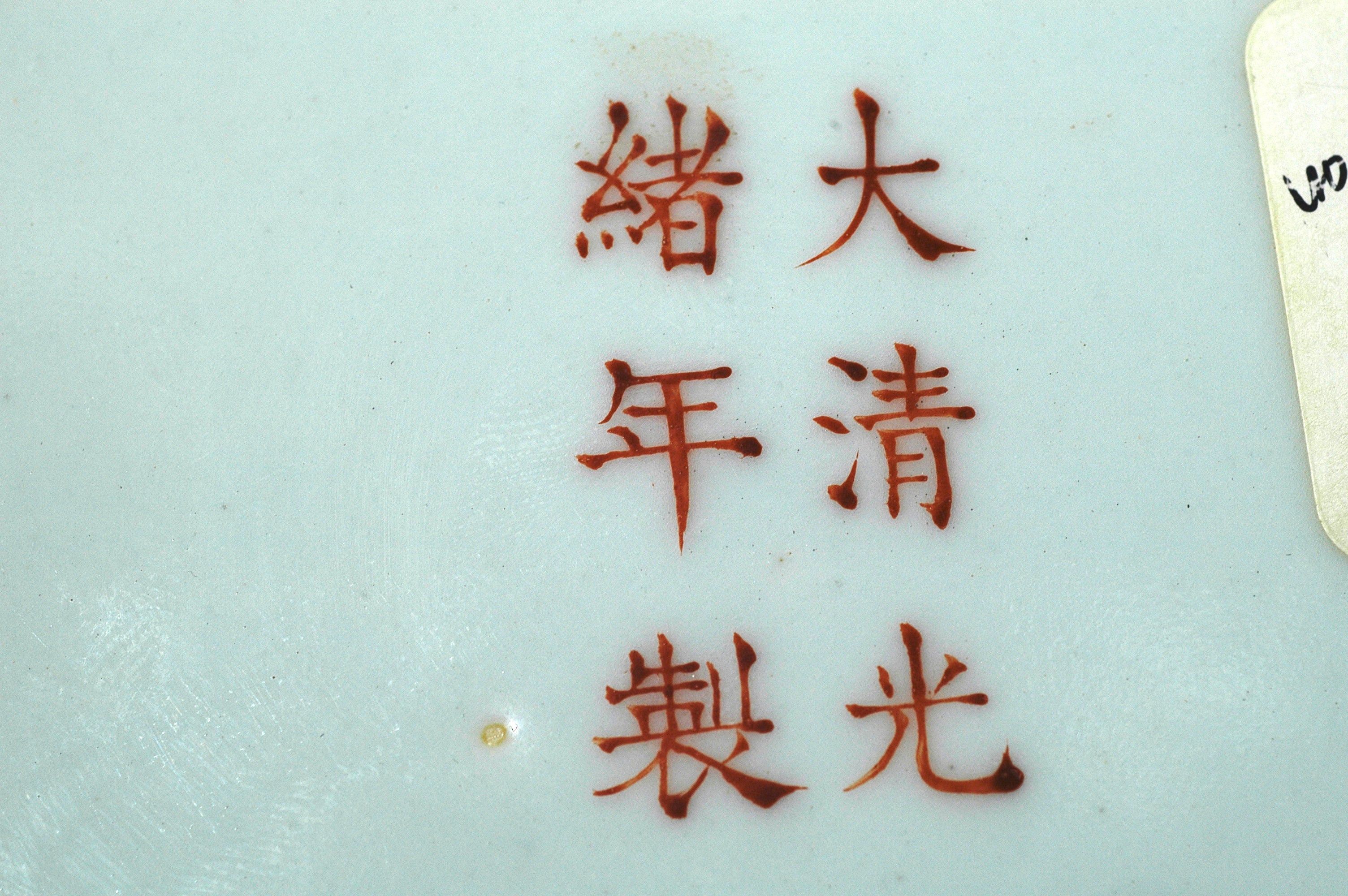 LOT 012 大清光绪年制款 珊瑚红粉彩描金寿字纹盘