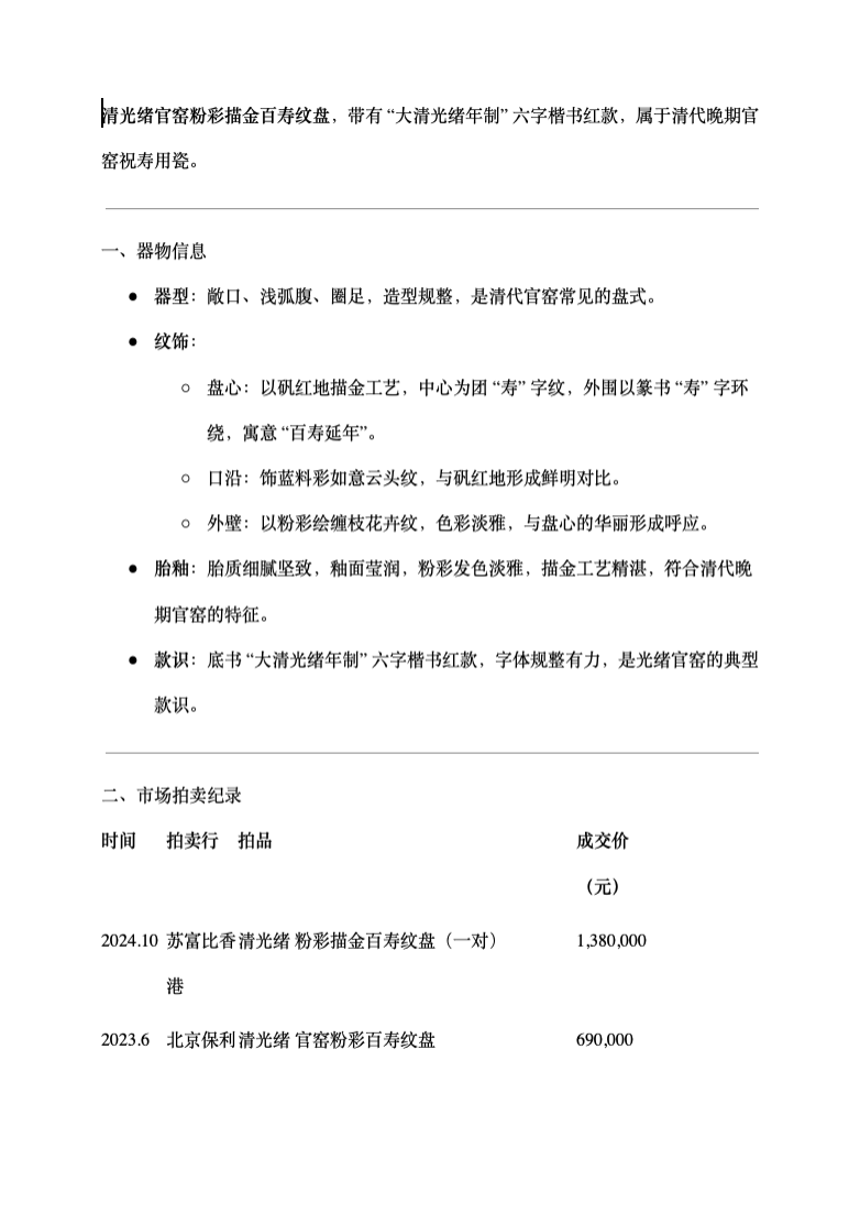 LOT 012 大清光绪年制款 珊瑚红粉彩描金寿字纹盘