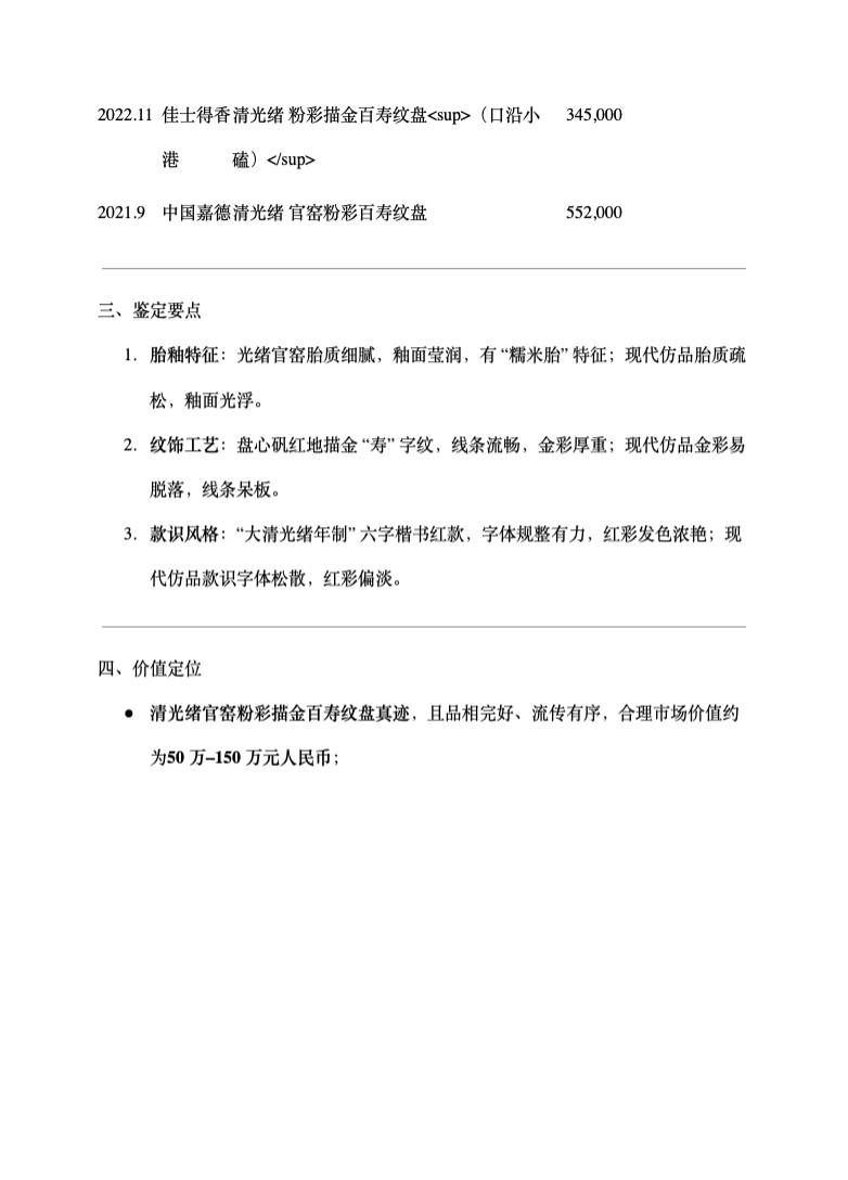 LOT 012 大清光绪年制款 珊瑚红粉彩描金寿字纹盘