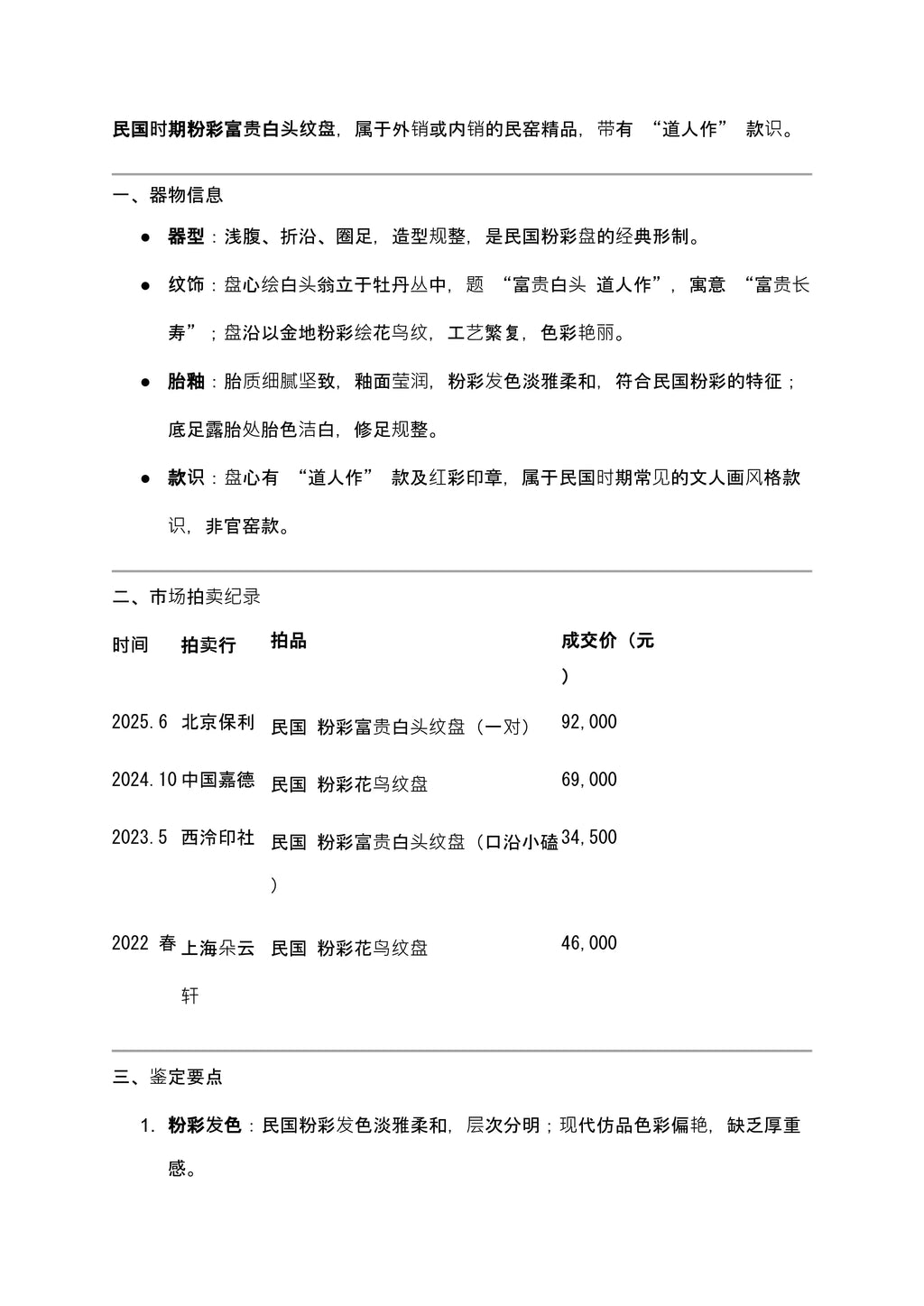 LOT 003 民国 粉彩花鸟纹盘